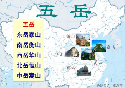 五岳是指哪五座山,五岳是指哪五座山在哪个地方 第1张 五岳是指哪五座山,五岳是指哪五座山在哪个地方 第1张