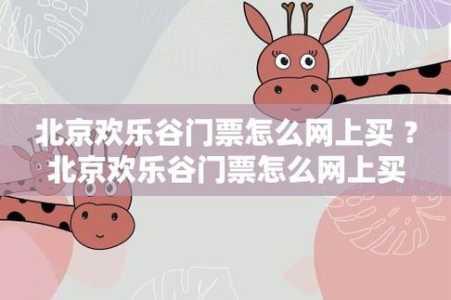 北京欢乐谷门票预约,北京欢乐谷门票预约凭证 第4张 北京欢乐谷门票预约,北京欢乐谷门票预约凭证 第4张