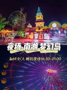 南湖梦幻岛19元团购票,南湖梦幻岛门票在哪里买最便宜? 第2张 南湖梦幻岛19元团购票,南湖梦幻岛门票在哪里买最便宜? 第2张