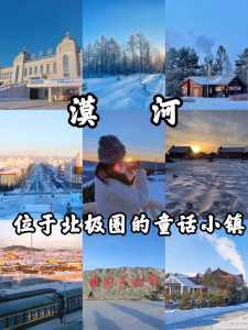 漠河旅游景点大全排名,漠河旅游景点有哪些? 第6张 漠河旅游景点大全排名,漠河旅游景点有哪些? 第6张