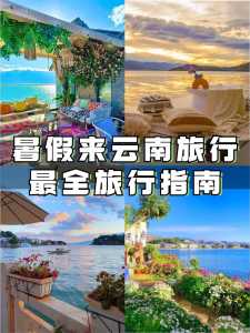 去云南旅游攻略图,去云南旅游路线安排 第3张 去云南旅游攻略图,去云南旅游路线安排 第3张