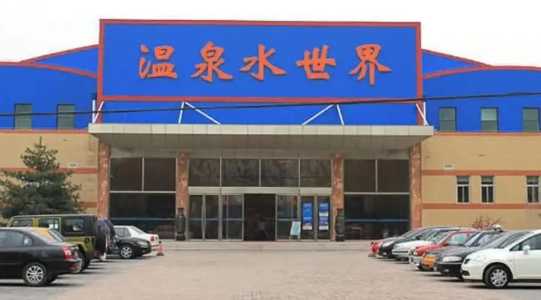 运河苑温泉度假村,运河苑温泉度假村门票多少钱? 第4张 运河苑温泉度假村,运河苑温泉度假村门票多少钱? 第4张