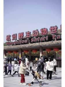 杭州野生动物园官方网站?杭州野生动物园官方网站网址? 第3张 杭州野生动物园官方网站?杭州野生动物园官方网站网址? 第3张