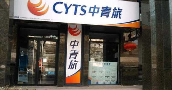 中国旅行社排名,中国旅行社排名前十名公司 第4张 中国旅行社排名,中国旅行社排名前十名公司 第4张