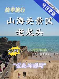 老龙头景区介绍,老龙头景区开放时间? 第6张 老龙头景区介绍,老龙头景区开放时间? 第6张