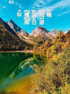 毕棚沟旅游攻略,毕棚沟旅游攻略自驾? 第1张 毕棚沟旅游攻略,毕棚沟旅游攻略自驾? 第1张