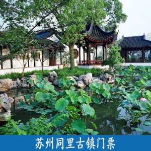 同里古镇门票费用,同里古镇免门票攻略 第1张 同里古镇门票费用,同里古镇免门票攻略 第1张