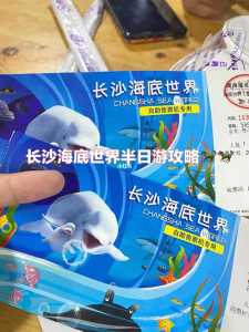 长沙海底世界价目表,长沙海底世界价目表2023 第2张 长沙海底世界价目表,长沙海底世界价目表2023 第2张