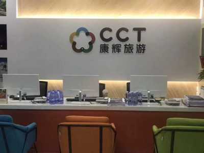 广西康辉世界旅行社,广西康辉世界旅行社有限公司? 第3张 广西康辉世界旅行社,广西康辉世界旅行社有限公司? 第3张