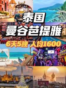 去泰国旅游跟团多少钱,去泰国旅游跟团多少钱7天呢? 第4张 去泰国旅游跟团多少钱,去泰国旅游跟团多少钱7天呢? 第4张