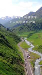 伊犁旅游最佳时间?伊犁旅游最佳时间是几月? 第2张 伊犁旅游最佳时间?伊犁旅游最佳时间是几月? 第2张