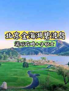 金海湖一日游攻略?金海湖风景区一日游? 第3张 金海湖一日游攻略?金海湖风景区一日游? 第3张