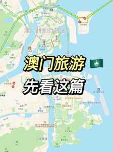 澳门旅游攻略地图?澳门旅游攻略地图高清? 第2张 澳门旅游攻略地图?澳门旅游攻略地图高清? 第2张