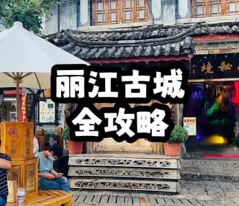 丽江古城攻略自助游攻略,丽江古城旅游攻略景点? 第2张 丽江古城攻略自助游攻略,丽江古城旅游攻略景点? 第2张
