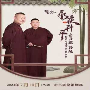 北京德云社门票多少钱,北京德云社门票多少钱一张? 第5张 北京德云社门票多少钱,北京德云社门票多少钱一张? 第5张