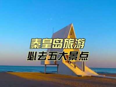 秦皇岛旅游攻略必去景点,秦皇岛旅游攻略必去景点在那个市 第1张 秦皇岛旅游攻略必去景点,秦皇岛旅游攻略必去景点在那个市 第1张