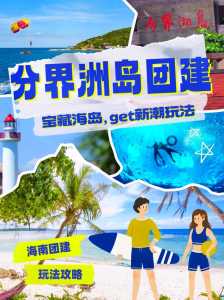 三亚分界洲岛旅游攻略,海南分界洲岛为什么叫分界洲岛? 第6张 三亚分界洲岛旅游攻略,海南分界洲岛为什么叫分界洲岛? 第6张