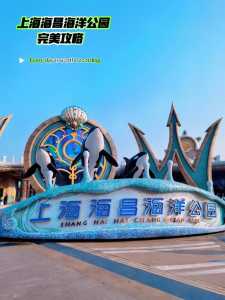 上海海昌海洋公园游玩攻略,上海海昌海洋公园游玩攻略及时间表2022? 第1张 上海海昌海洋公园游玩攻略,上海海昌海洋公园游玩攻略及时间表2022? 第1张