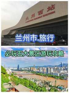 兰州一日游去哪里比较好,兰州一日游去哪里比较好一点? 第1张 兰州一日游去哪里比较好,兰州一日游去哪里比较好一点? 第1张