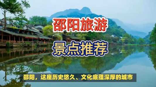 湖南邵阳旅游景点大全?湖南省邵阳旅游景点? 第2张 湖南邵阳旅游景点大全?湖南省邵阳旅游景点? 第2张