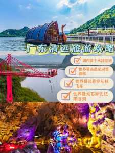 清远旅游攻略2日游,清远旅游攻略2日游? 第1张 清远旅游攻略2日游,清远旅游攻略2日游? 第1张