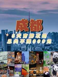 自由行去成都怎么玩?去成都旅行? 第1张 自由行去成都怎么玩?去成都旅行? 第1张