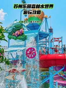 苏州乐园森林水世界,苏州乐园森林水世界游玩攻略? 第1张 苏州乐园森林水世界,苏州乐园森林水世界游玩攻略? 第1张