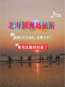 广西北海旅游攻略自助游攻略,广西北海旅游攻略必去景点门票? 第1张 广西北海旅游攻略自助游攻略,广西北海旅游攻略必去景点门票? 第1张