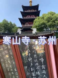 寒山寺在苏州什么地方?寒山寺在苏州什么地方怎么去? 第5张 寒山寺在苏州什么地方?寒山寺在苏州什么地方怎么去? 第5张