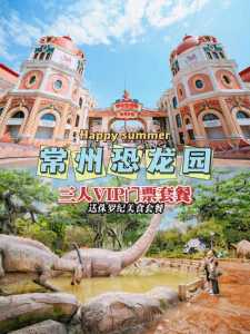 中华恐龙园门票多少钱,中华恐龙园门票? 第3张 中华恐龙园门票多少钱,中华恐龙园门票? 第3张