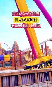 北京欢乐谷夜场票怎么买,北京欢乐谷夜场票多少钱一张? 第5张 北京欢乐谷夜场票怎么买,北京欢乐谷夜场票多少钱一张? 第5张