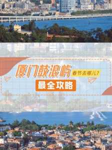 鼓浪屿免费景点攻略,鼓浪屿景点攻略路线图 第1张 鼓浪屿免费景点攻略,鼓浪屿景点攻略路线图 第1张