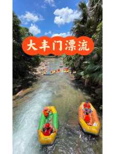 广州大丰门漂流?广州大丰门漂流门票? 第1张 广州大丰门漂流?广州大丰门漂流门票? 第1张
