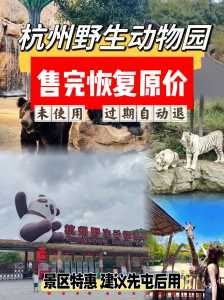 杭州动物园门票多少钱?杭州动物园门票多少钱一个人? 第4张 杭州动物园门票多少钱?杭州动物园门票多少钱一个人? 第4张