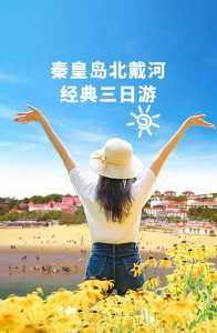 秦皇岛旅游攻略三日游多少钱,秦皇岛3日游最佳路线 第1张 秦皇岛旅游攻略三日游多少钱,秦皇岛3日游最佳路线 第1张