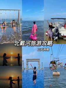 秦皇岛旅游攻略三日游多少钱,秦皇岛3日游最佳路线 第2张 秦皇岛旅游攻略三日游多少钱,秦皇岛3日游最佳路线 第2张