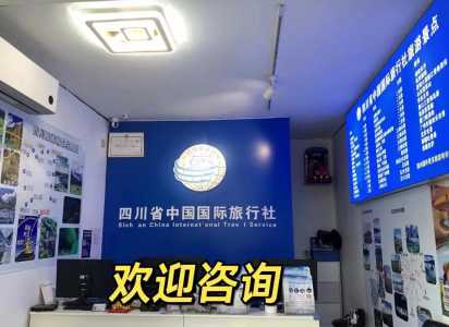 四川青旅世界旅行社,四川青年世界旅行社? 第1张 四川青旅世界旅行社,四川青年世界旅行社? 第1张