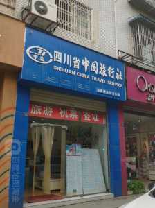 四川青旅世界旅行社,四川青年世界旅行社? 第3张 四川青旅世界旅行社,四川青年世界旅行社? 第3张