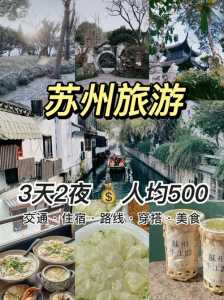 苏州旅游攻略三日游,苏州旅游攻略三日游最佳线路推荐? 第2张 苏州旅游攻略三日游,苏州旅游攻略三日游最佳线路推荐? 第2张