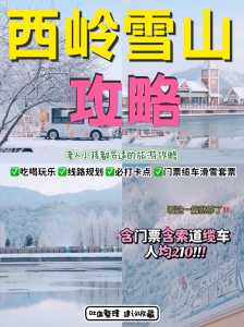 西岭雪山一日游路线,西岭雪山一日旅游攻略? 第3张 西岭雪山一日游路线,西岭雪山一日旅游攻略? 第3张