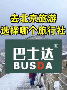 北京旅行社排名前十名电话?北京旅游团联系方式? 第1张 北京旅行社排名前十名电话?北京旅游团联系方式? 第1张