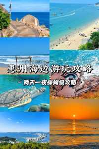 惠州旅游攻略自助游?惠州攻略自助游攻略? 第1张 惠州旅游攻略自助游?惠州攻略自助游攻略? 第1张