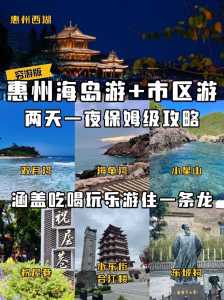 惠州旅游攻略自助游?惠州攻略自助游攻略? 第5张 惠州旅游攻略自助游?惠州攻略自助游攻略? 第5张
