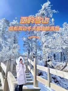 西岭雪山旅游攻略,西岭雪山旅游攻略一天? 第1张 西岭雪山旅游攻略,西岭雪山旅游攻略一天? 第1张