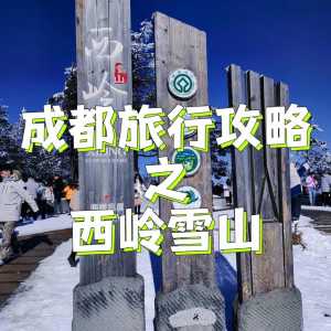 西岭雪山旅游攻略,西岭雪山旅游攻略一天? 第5张 西岭雪山旅游攻略,西岭雪山旅游攻略一天? 第5张