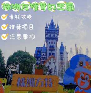株洲方特梦幻王国,株洲方特梦幻王国地图? 第5张 株洲方特梦幻王国,株洲方特梦幻王国地图? 第5张