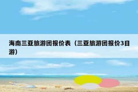 海南6天5晚旅游团报价?海南旅游团5日游的费用表? 第3张 海南6天5晚旅游团报价?海南旅游团5日游的费用表? 第3张