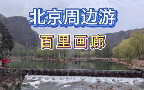 十一北京周边自驾游攻略,十一北京周边旅游最佳去处? 第1张 十一北京周边自驾游攻略,十一北京周边旅游最佳去处? 第1张