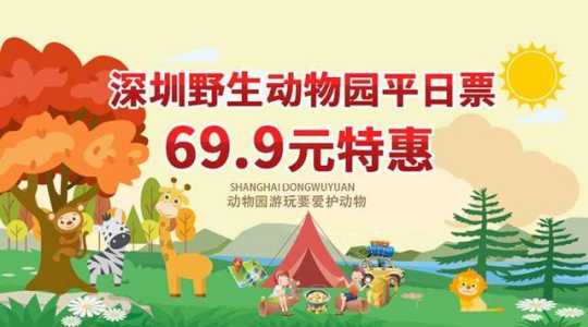 深圳野生动物园特价49元,深圳野生动物园特价49元2021年 第4张 深圳野生动物园特价49元,深圳野生动物园特价49元2021年 第4张