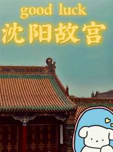 沈阳故宫需要预约吗,沈阳故宫门票需要提前预约吗? 第1张 沈阳故宫需要预约吗,沈阳故宫门票需要提前预约吗? 第1张
